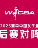 WCBA季后赛半决赛G3：四川横扫山西晋级 东莞险胜内蒙古2-1领先