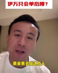 B体育官网下载APP-bsports官方平台-Bsports必一体育官网-毛剑卿：被伊万整迷糊了，永远只用单后腰，没这个能力&amp;我也不行