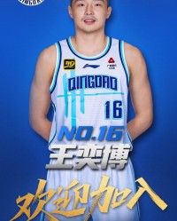 B体育官网下载APP-bsports官方平台-Bsports必一体育官网-官方：浙江男篮后卫王奕博加盟青岛男篮